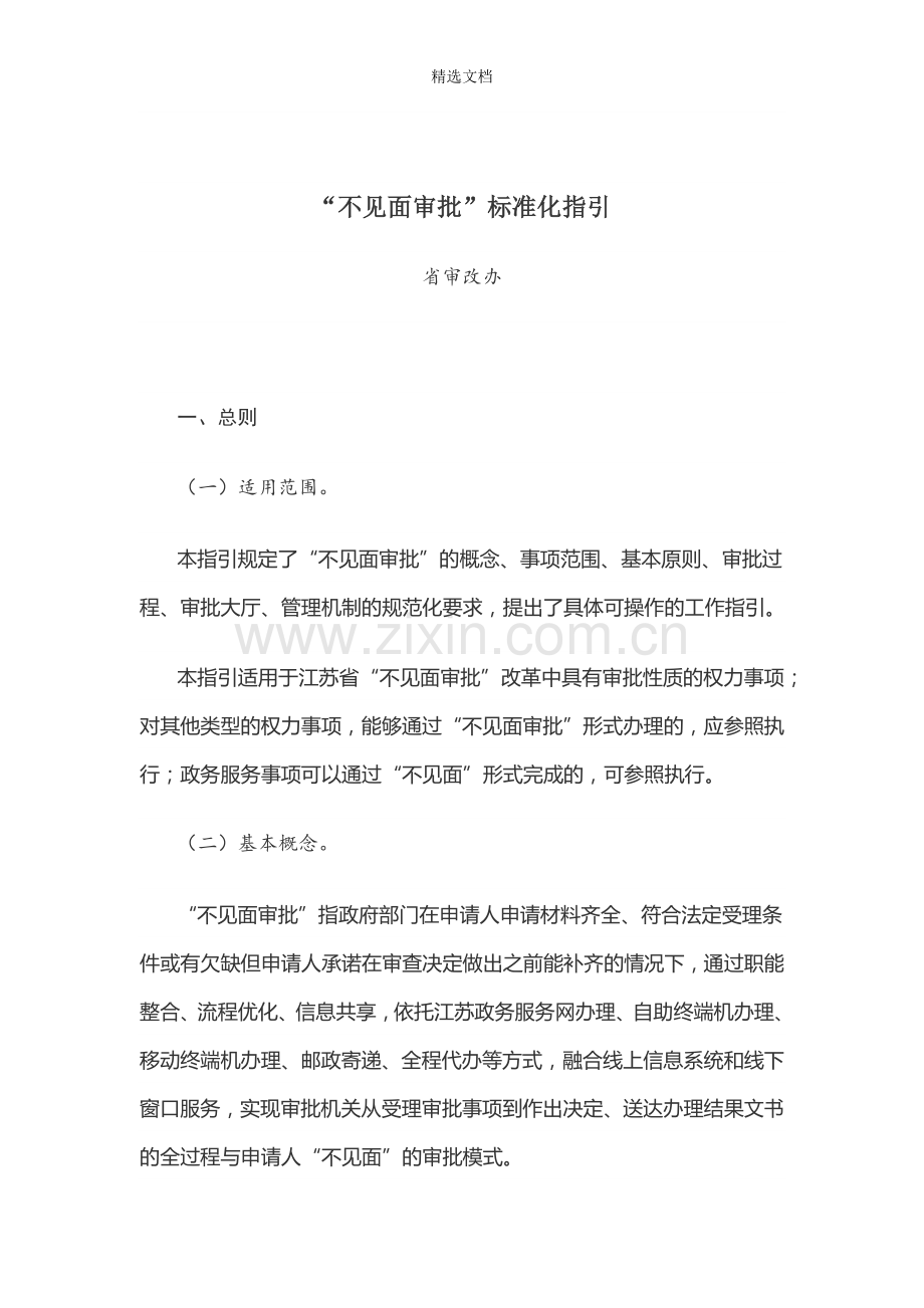 江苏省“不见面审批”标准化指引(2018).doc_第2页