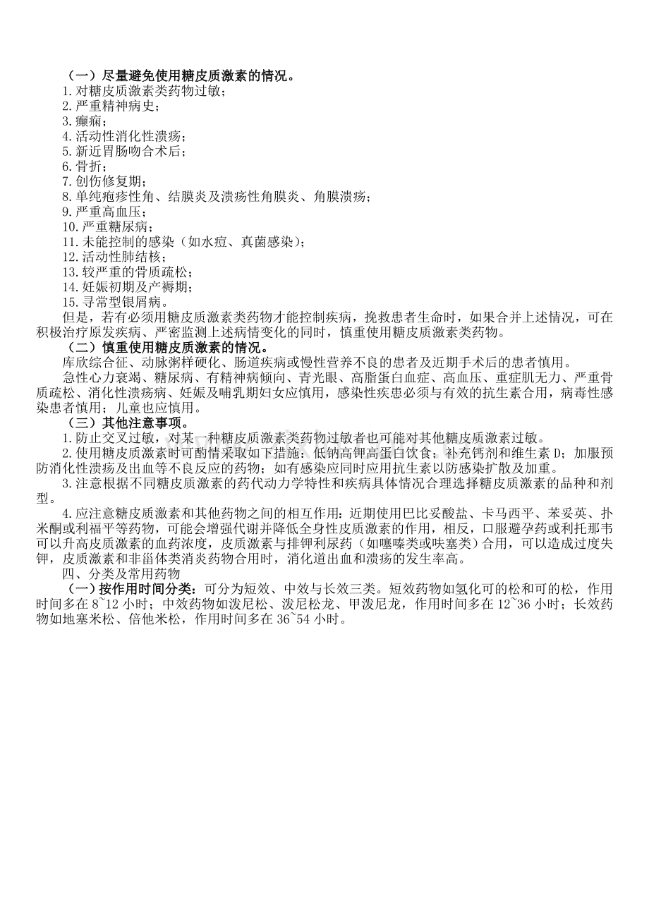 糖皮质激素适应症、不良反应、禁忌症.doc_第2页