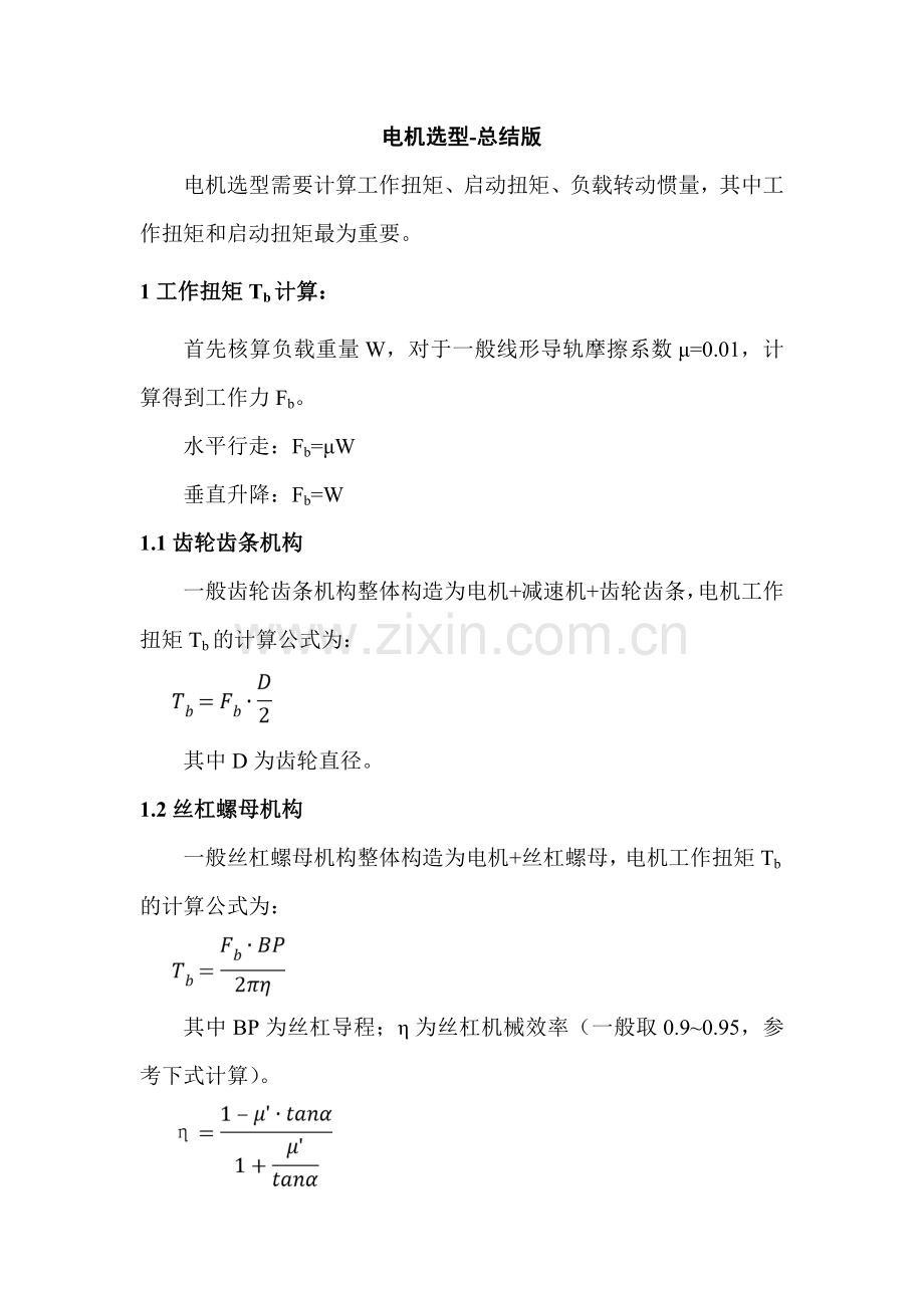 电机选型计算-个人总结版.doc_第1页