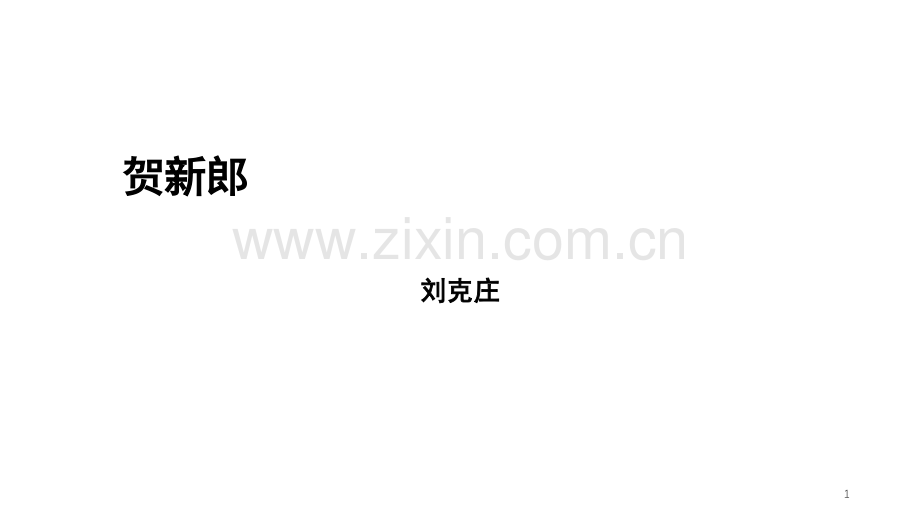 贺新郎·国脉衰微(课堂PPT).ppt_第1页