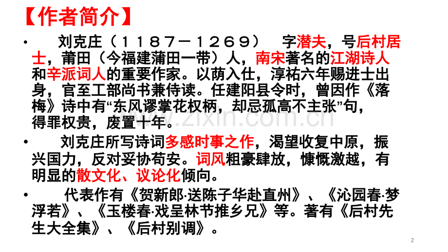 贺新郎·国脉衰微(课堂PPT).ppt_第2页