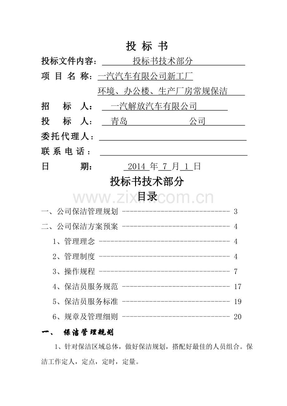 绿化保洁服务投标书(技术文件).doc_第1页