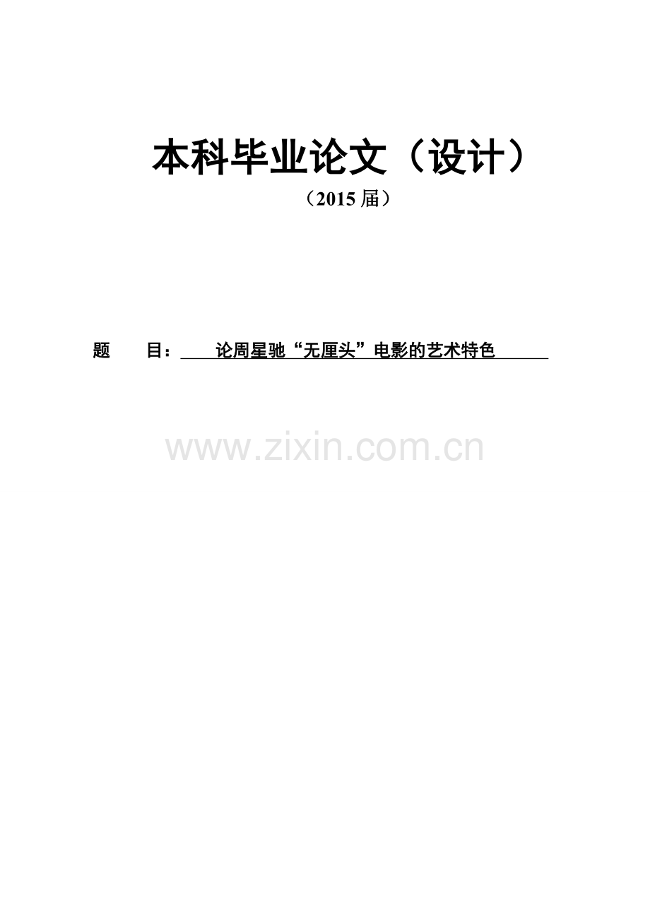 论周星驰无厘头电影的艺术特色大学毕设论文.doc_第1页