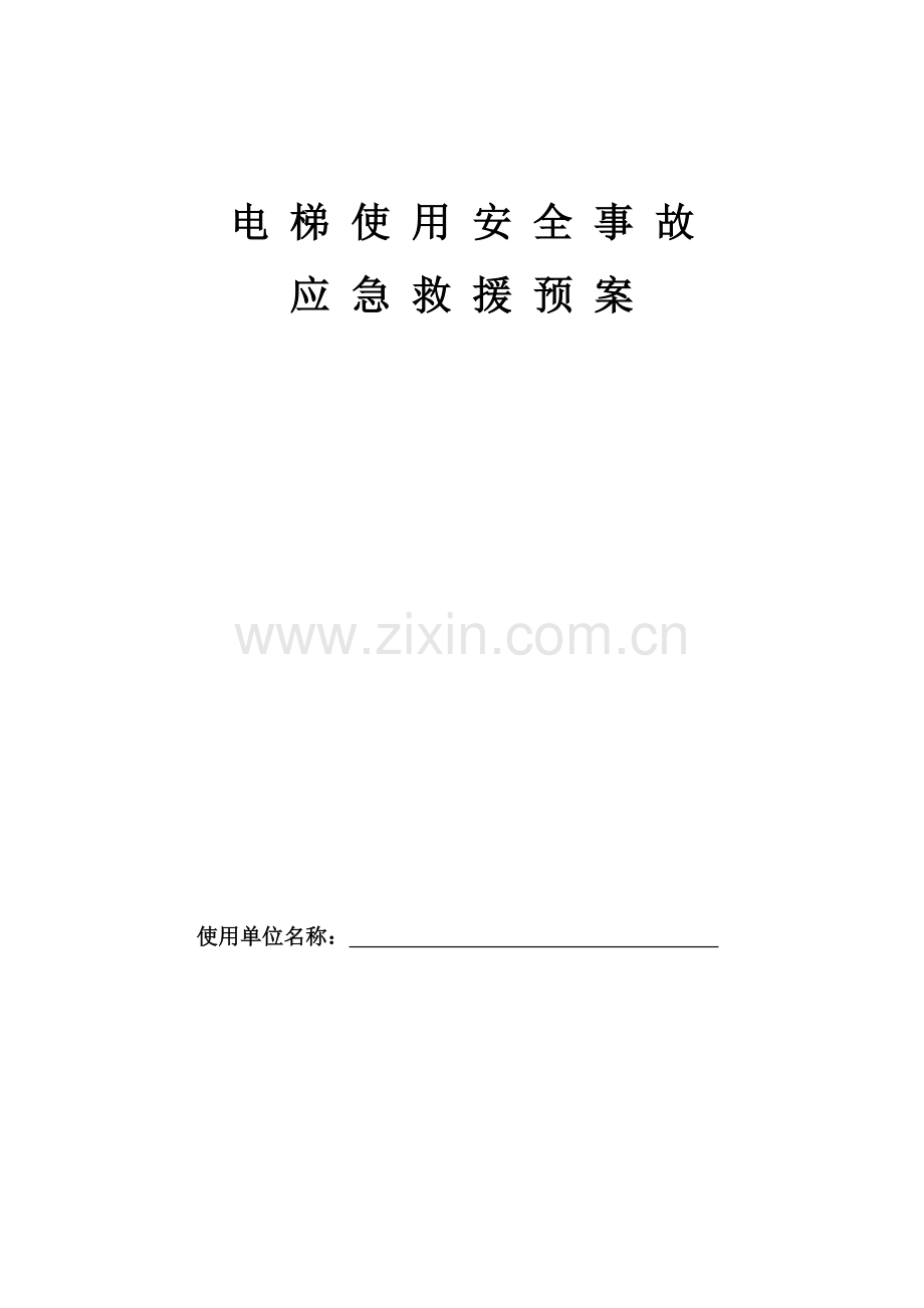 电梯应急预案.doc_第1页