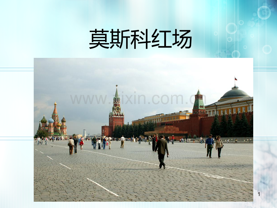 莫斯科红场(课堂PPT).ppt_第1页
