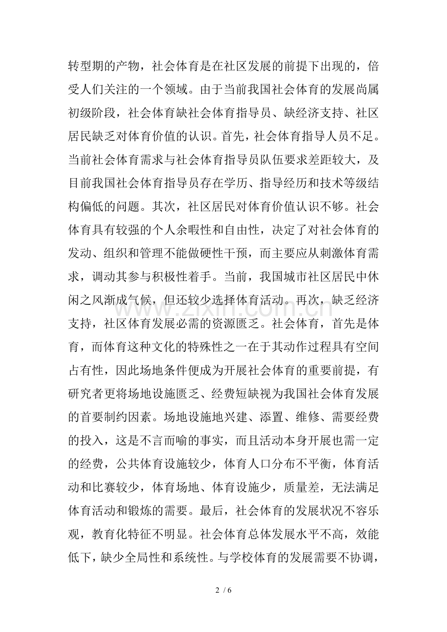 社会体育发展现状及影响因素探讨.doc_第2页