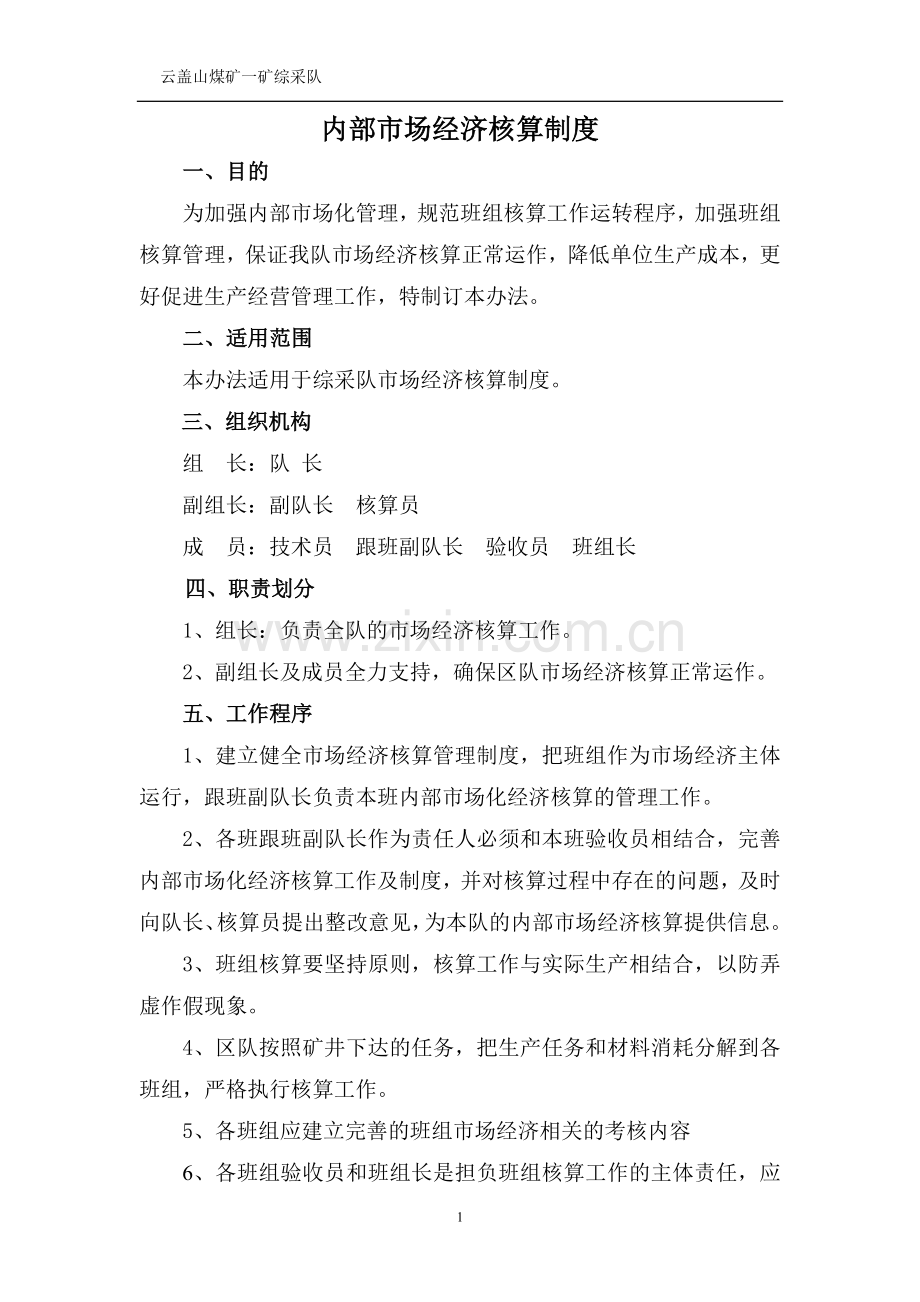 煤矿矿综采队内部市场经济核算制度.doc_第1页