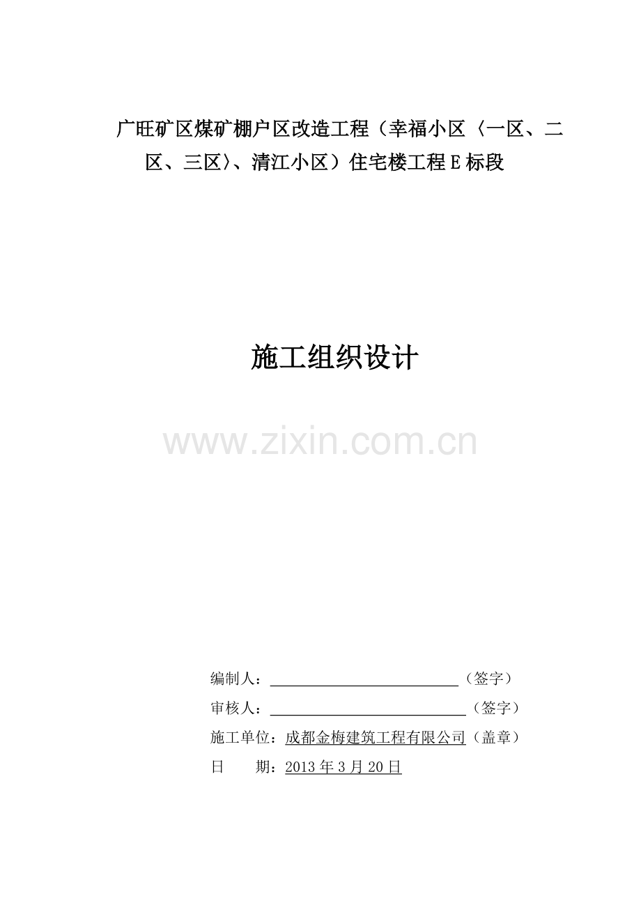 毕业论文-旺广矿区煤矿棚户区改造工程住宅楼工程施工组织设计.doc_第1页