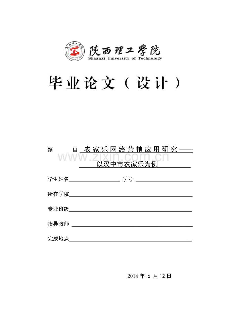 农家乐网络营销应用研究以汉中市农家乐为例大学本科毕业论文.doc_第1页