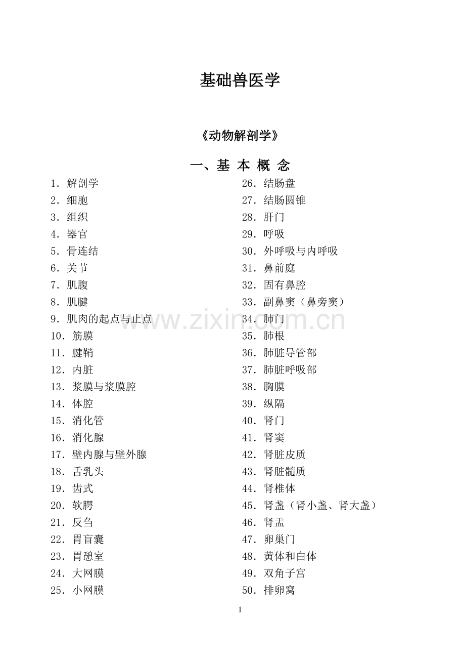 题库-动物医学专业三基题库汇总.doc_第1页