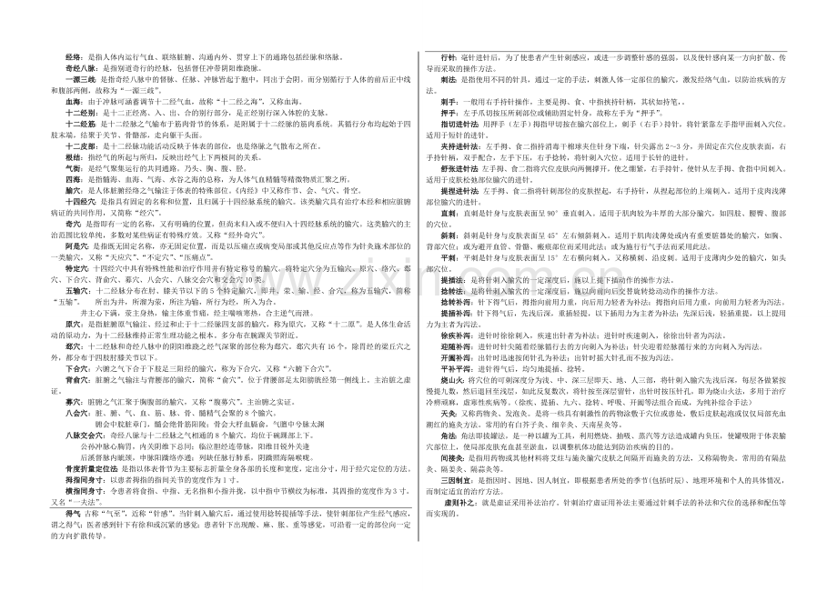 针灸学-名词解释.doc_第1页