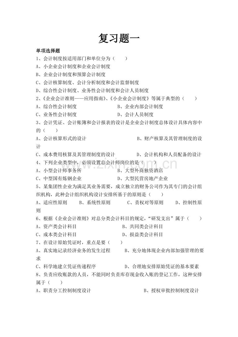 -会计制度设计复习题及答案.doc_第1页