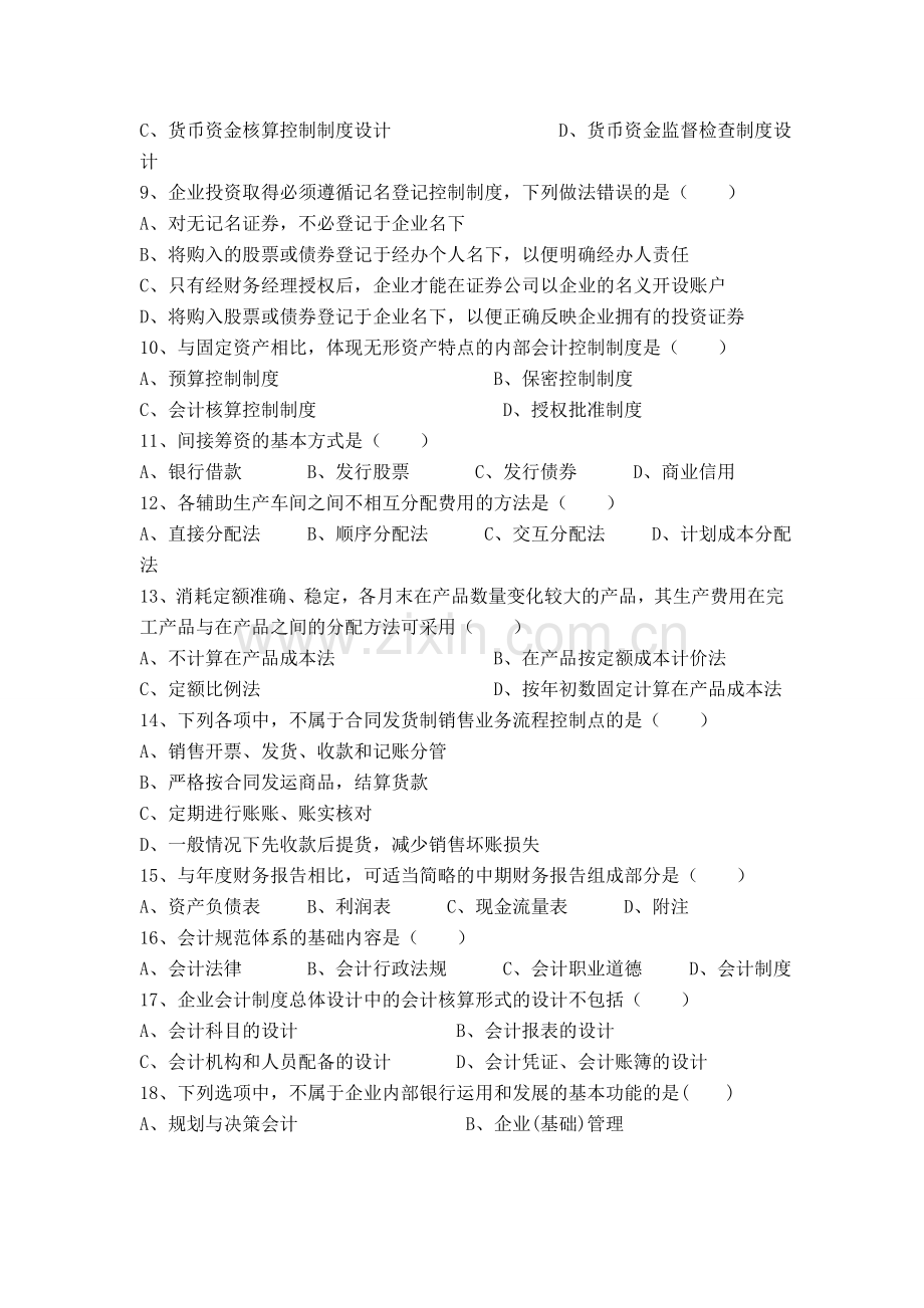 -会计制度设计复习题及答案.doc_第2页