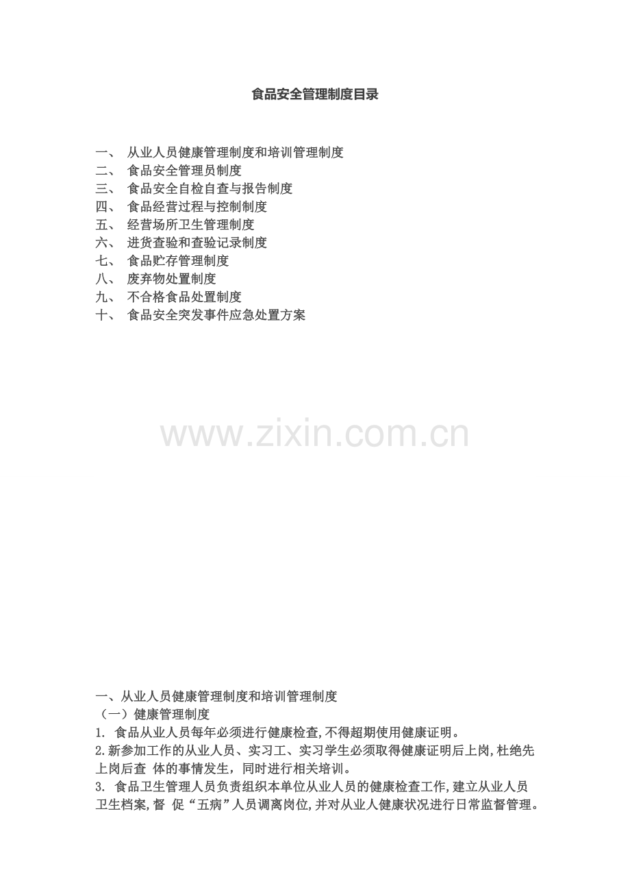 药店食品安全制度.doc_第1页