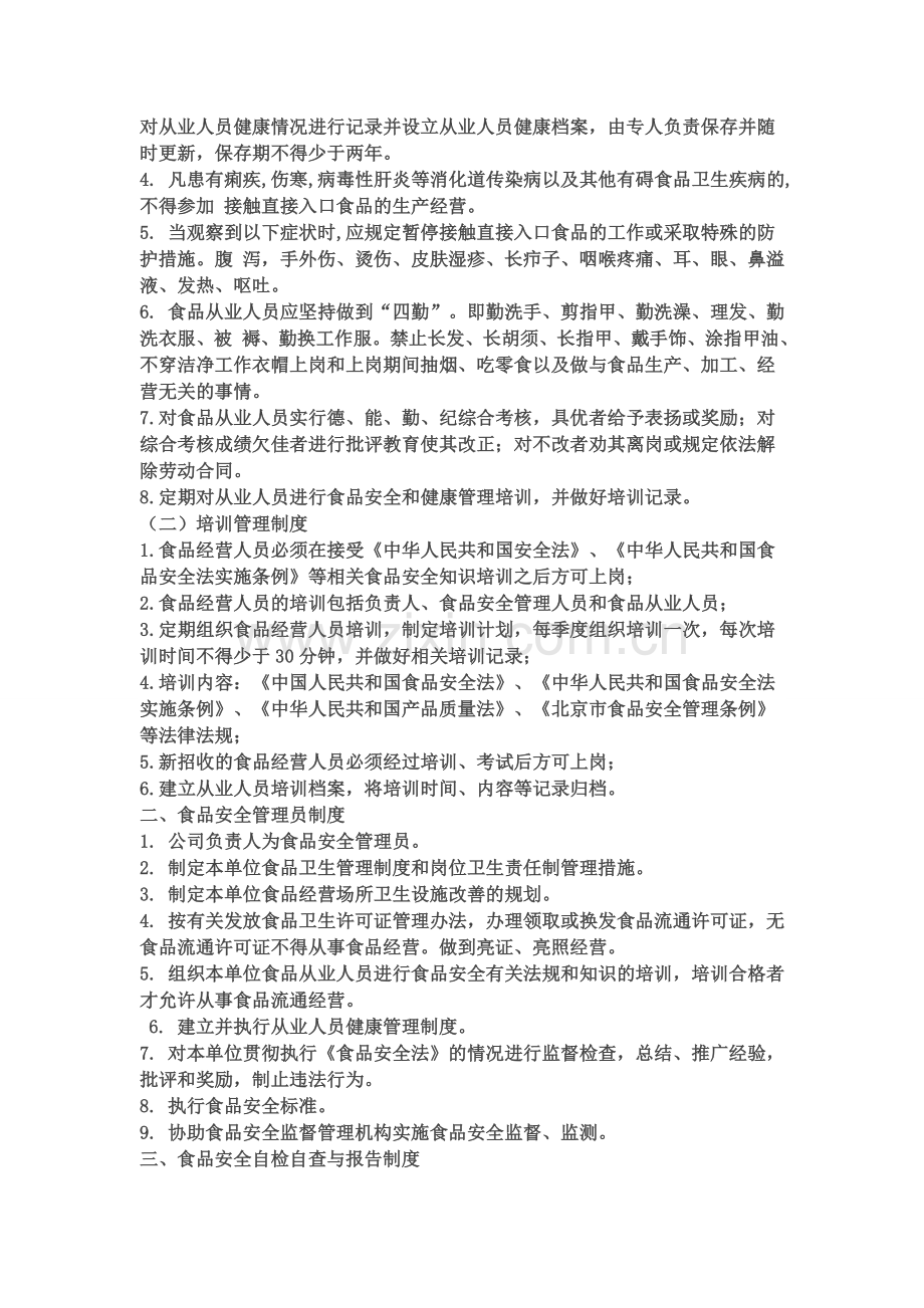 药店食品安全制度.doc_第2页