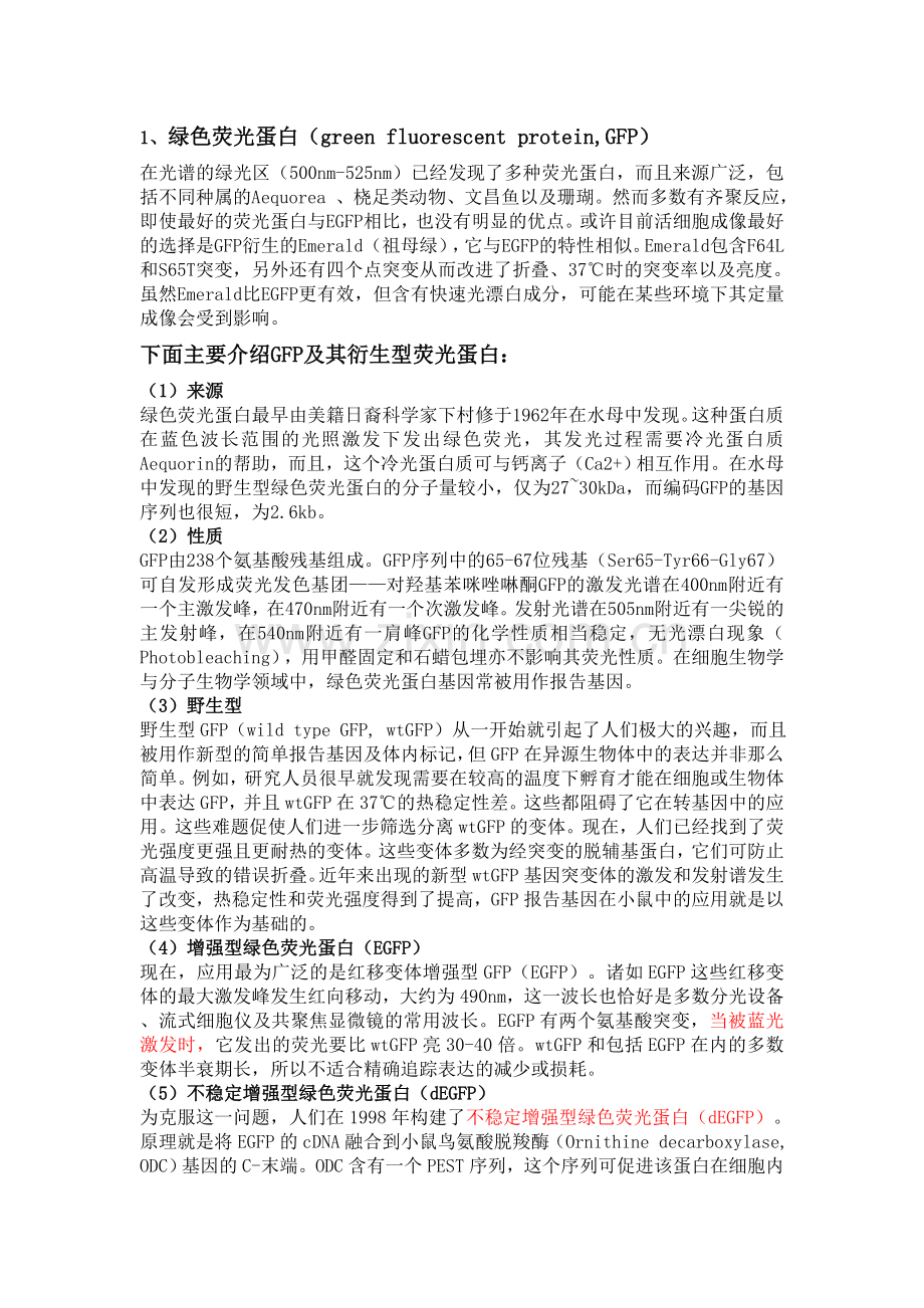 荧光蛋白(整理).doc_第2页