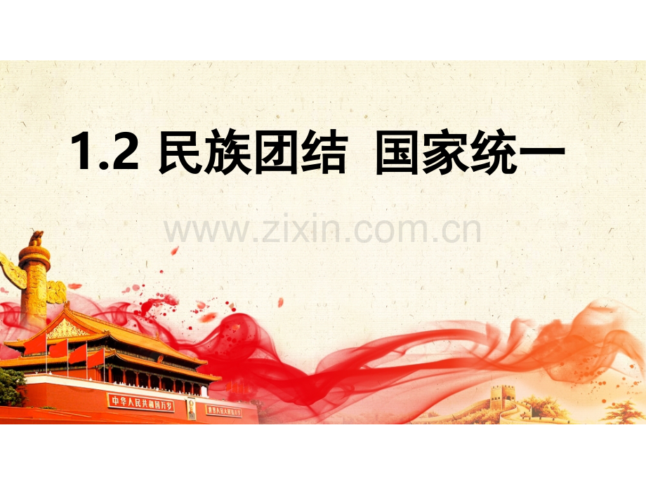民族团结国家统一(课堂PPT).ppt_第1页