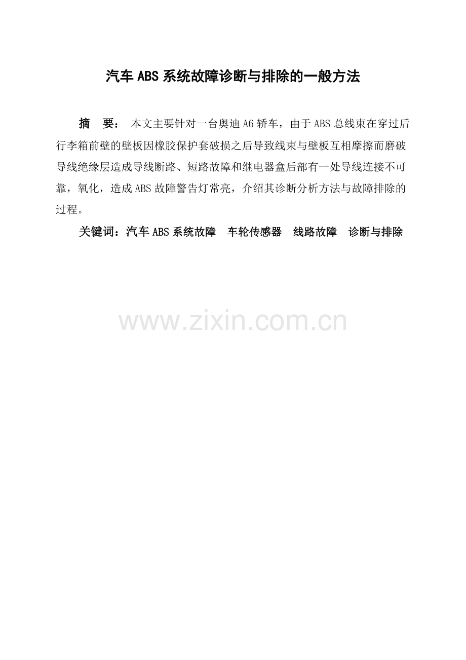 汽车ABS系统故障诊断与排除的一般方法--.doc_第1页