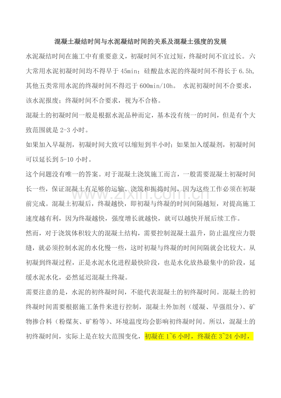 混凝土凝结时间与水泥凝结时间的关系及混凝土强度的发展.doc_第1页