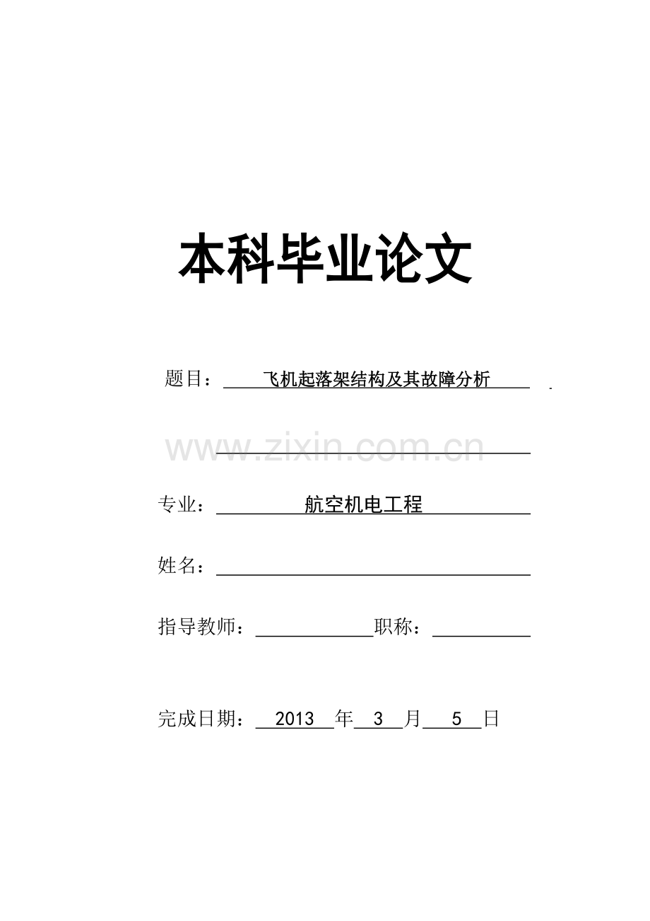 机飞起落架结构及其系统设计大学生生毕业设计-学位论文.doc_第1页