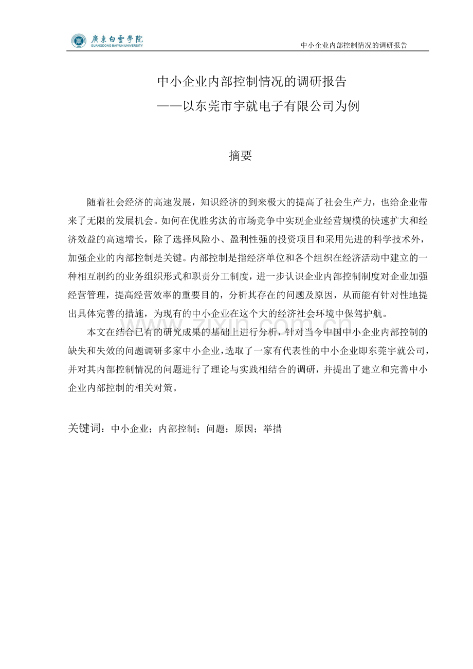 学位论文-—中小企业内部控制情况的调研报告以东莞市宇就电子有限公司企业为例.doc_第2页
