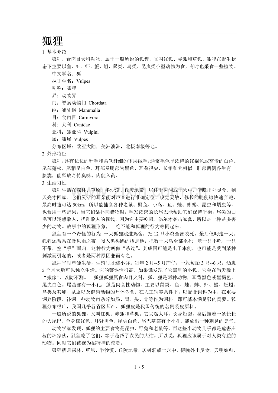 狐狸资料.doc_第1页