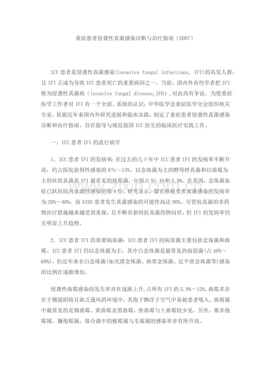 真菌感染诊断和治疗指南-中华医学会.doc_第1页