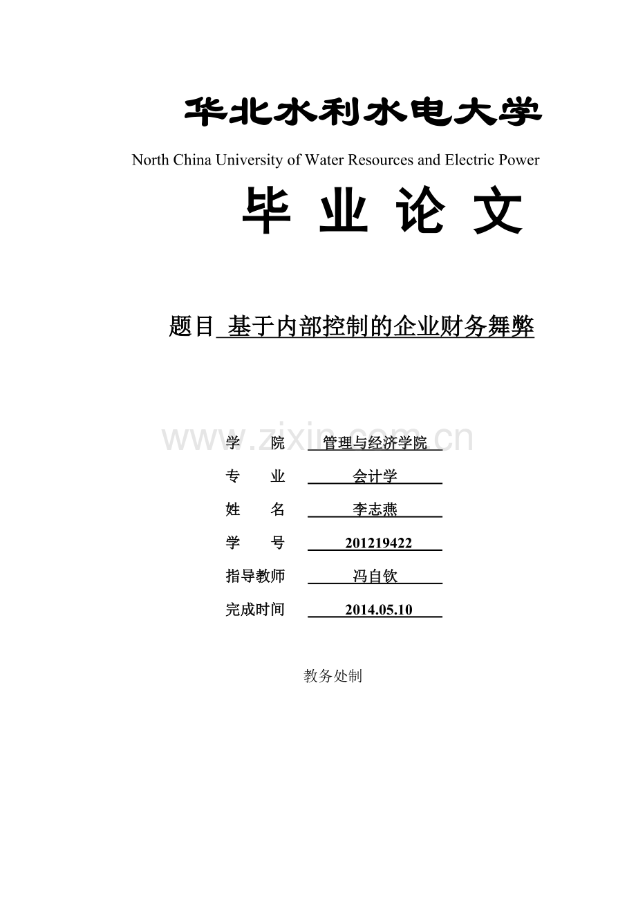 大学毕业设计---基于内部控制的企业财务舞弊.doc_第1页