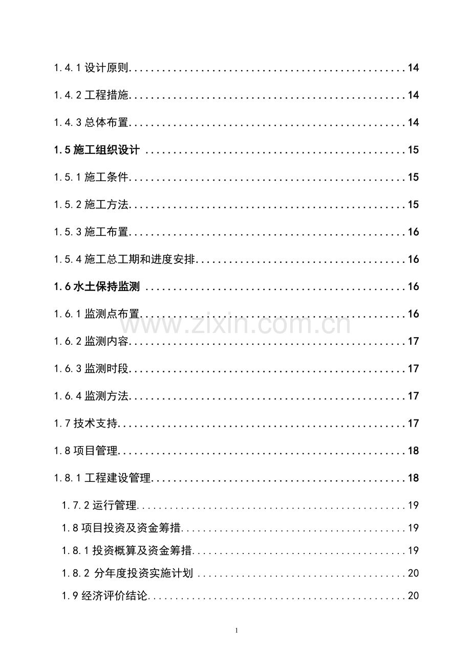 水土保持小流域综合治理项目可行性研究报告.doc_第2页