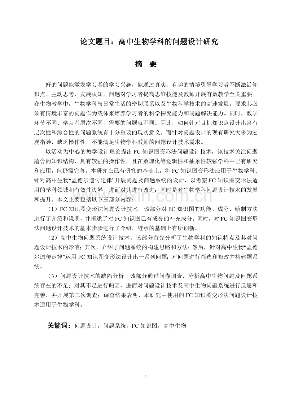 高中生物学科的问题设计研究-学位论文.doc_第1页