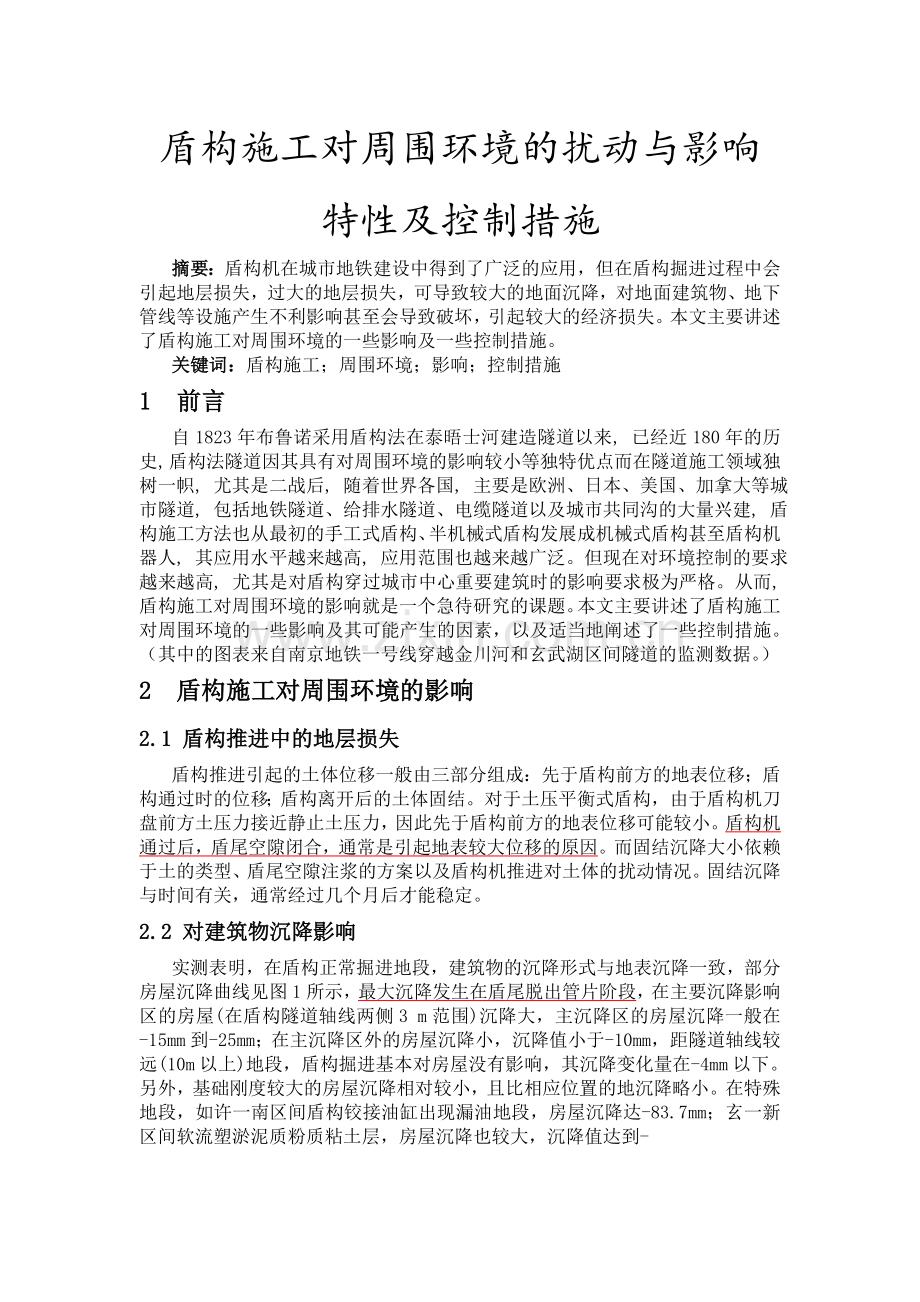 盾构施工对周围环境的影响及控制措施.doc_第1页
