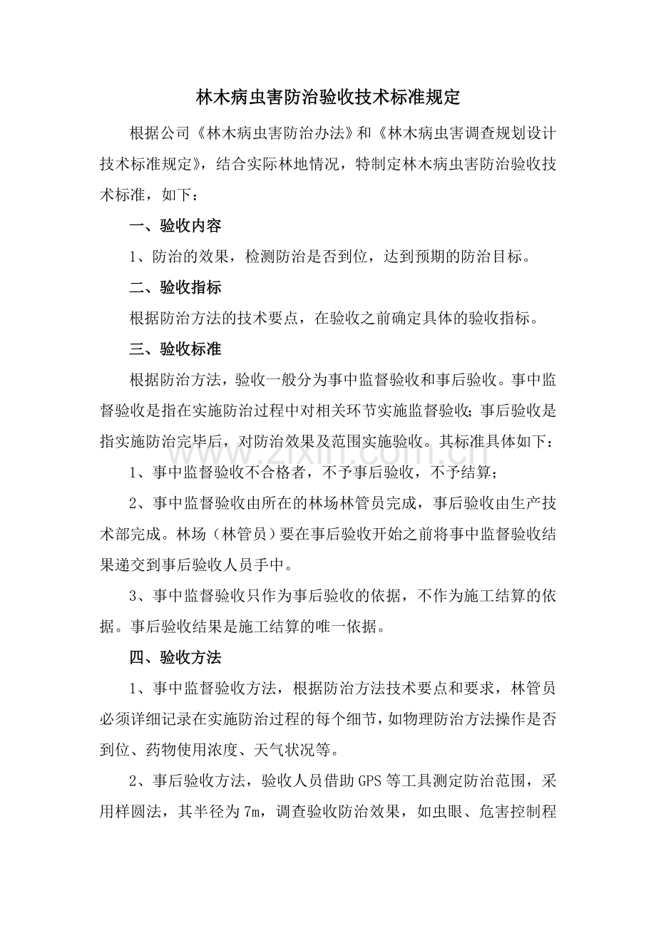 林木病虫害防治验收技术标准规定.doc_第1页