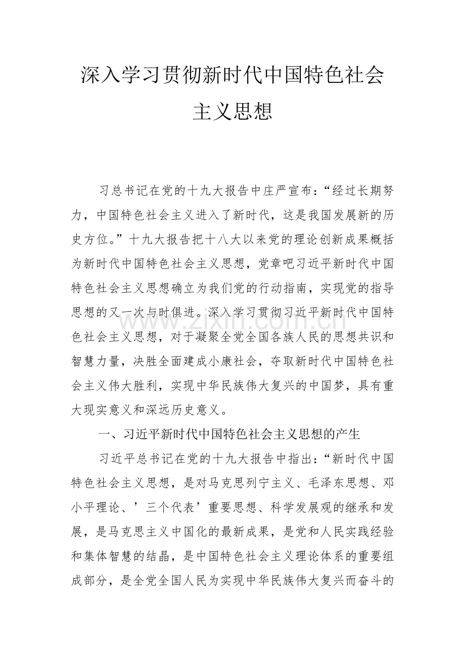深入学习贯彻新时代中国特色社会主义思想.doc_第1页