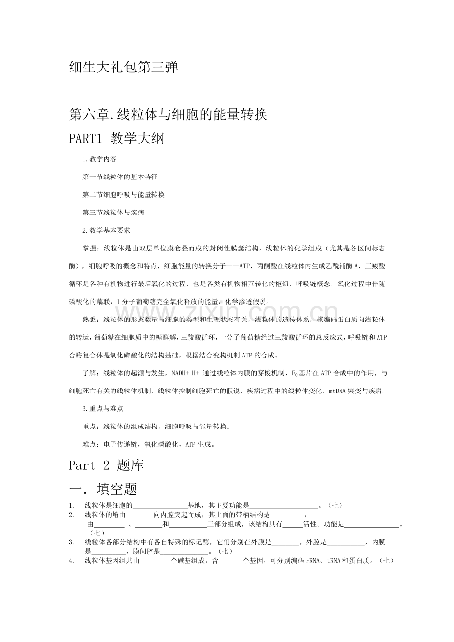 细胞生物学试题分享.doc_第1页
