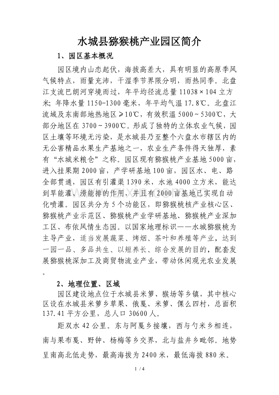 水城县猕猴桃产业园区简介.doc_第1页