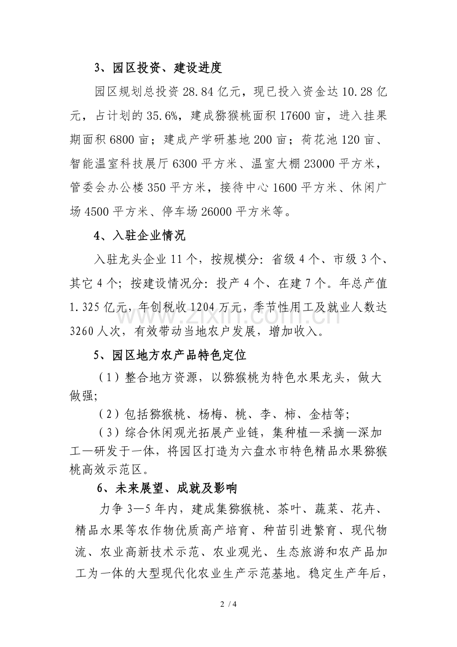 水城县猕猴桃产业园区简介.doc_第2页