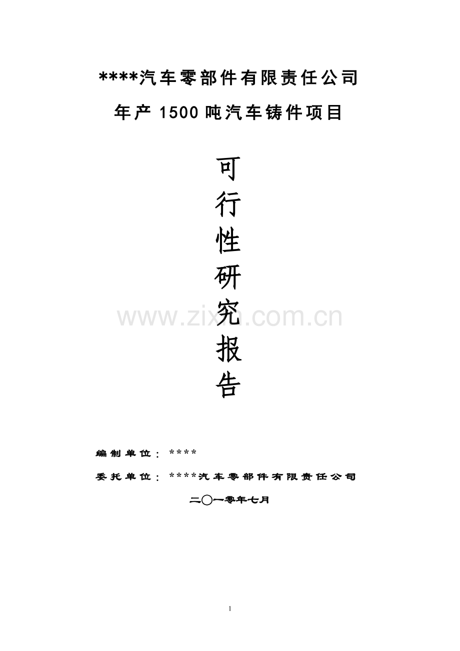 年产1500吨汽车铸件项目建设可行性研究报告.doc_第1页