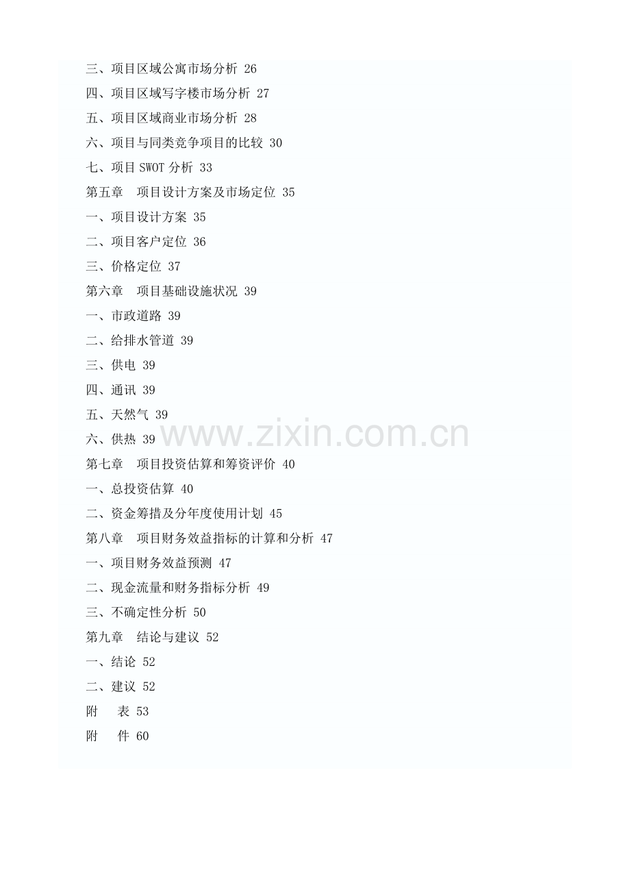 北京市崇文区广渠门外南街危改房地产开发项目项目建设可行性研究报告.doc_第2页