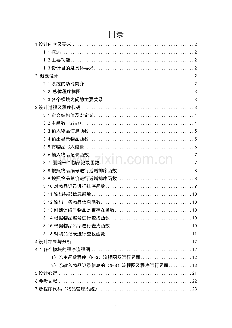 毕业设计-物品管理系统.doc_第2页