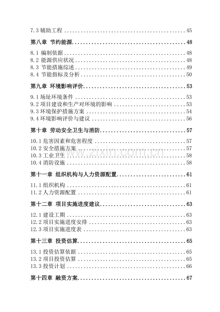 豆制品生产项目建设投资可行性分析报告.doc_第2页