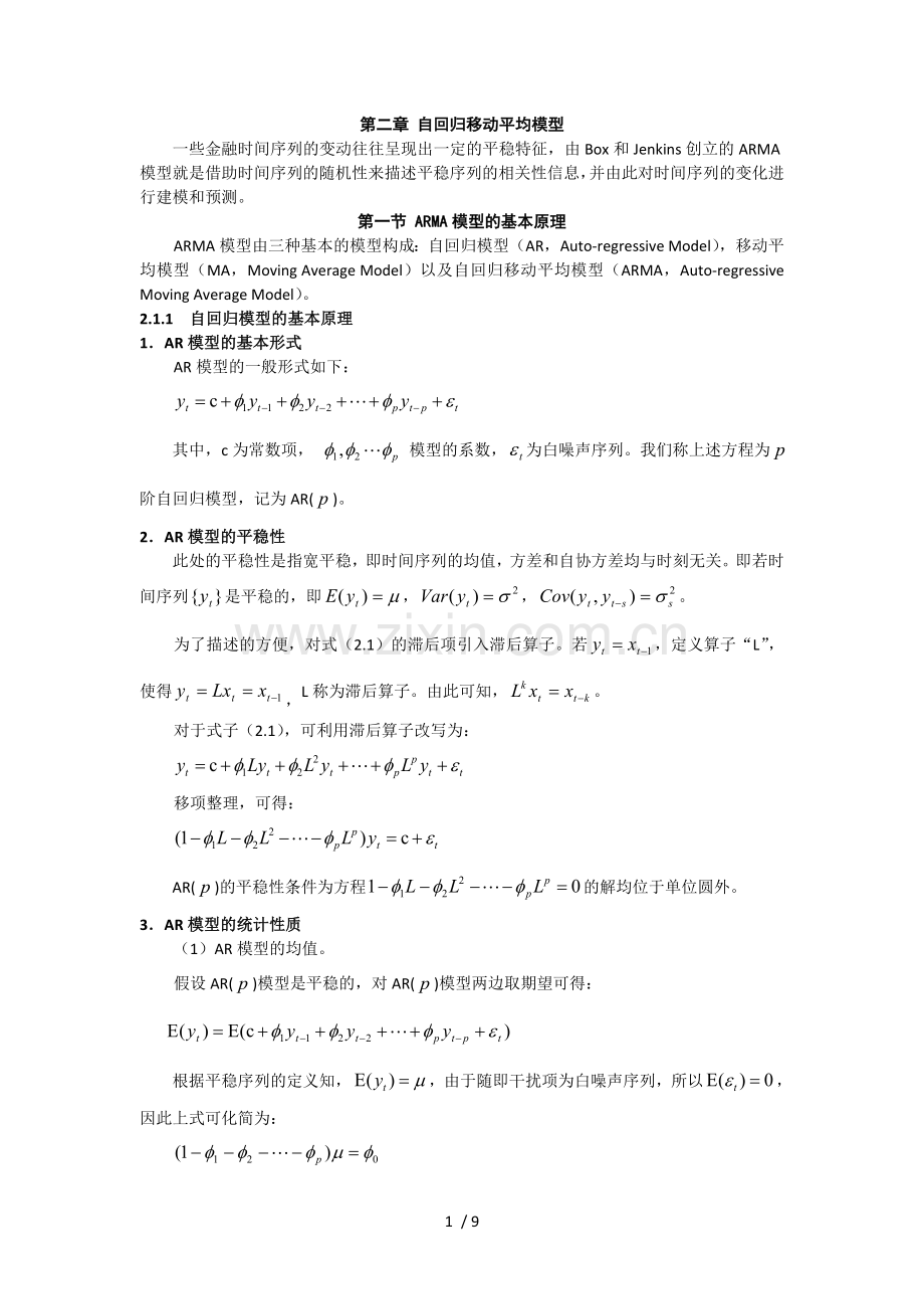 自回归移动平均模型.doc_第1页