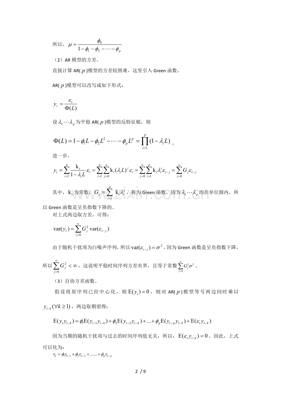 自回归移动平均模型.doc_第2页