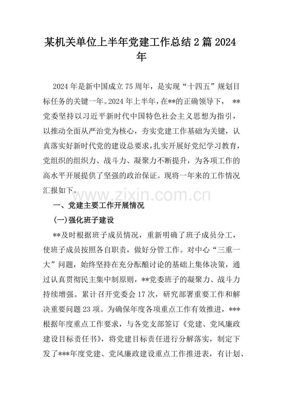 某机关单位上半年党建工作总结2篇2024年.docx_第1页