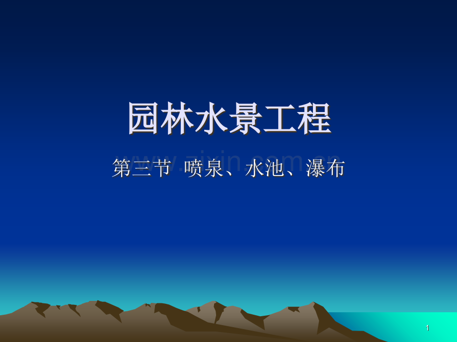 水景工程-喷泉.ppt_第1页