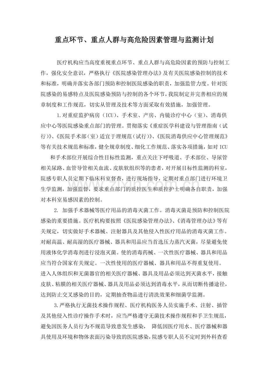 重点环节、重点人群高危因素监测计划.doc_第1页