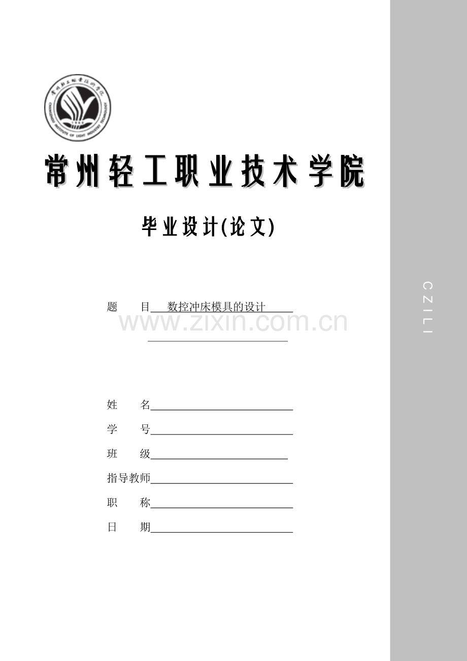 控数冲床模具的设计35-学位论文.doc_第1页