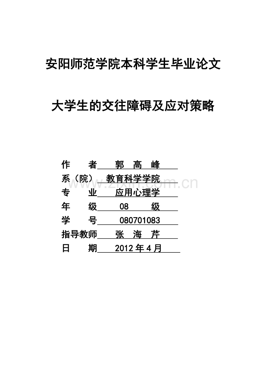 生的交往障碍及应对策略本科毕业论文.doc_第1页