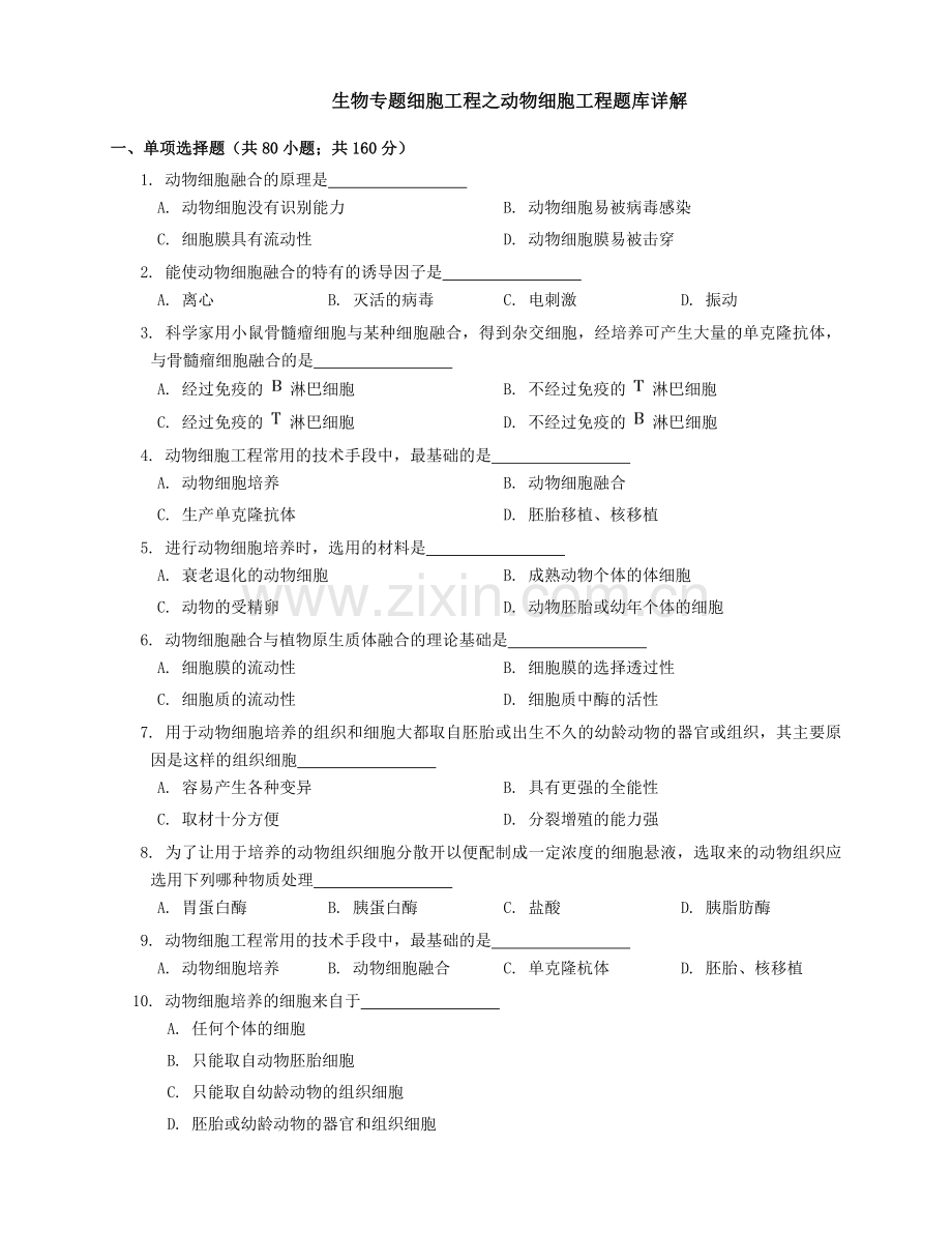 生物专题细胞工程之动物细胞工程题库详解.doc_第1页