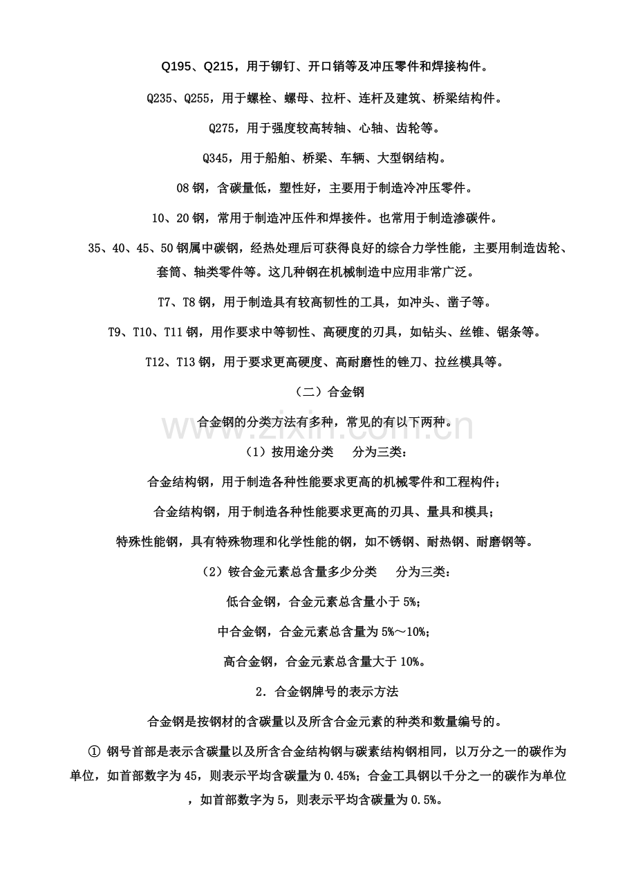 机械加工材料基本知识.doc_第1页