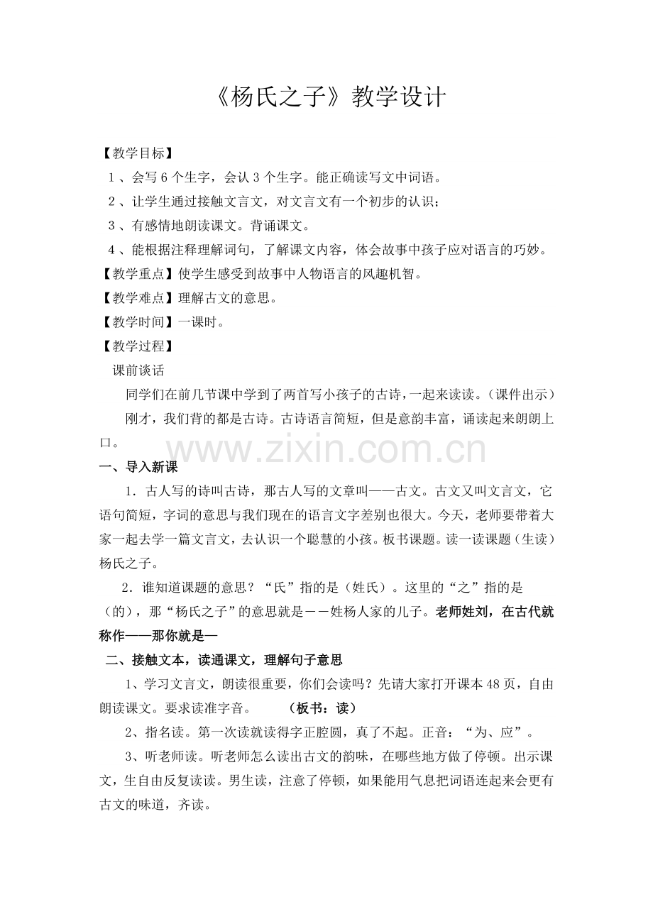 杨氏之子(公开课教案).doc_第1页